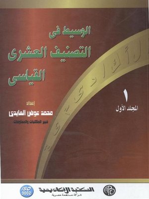 cover image of الوسيط فى التصنيف العشرى القياسى- المجلد الأول
